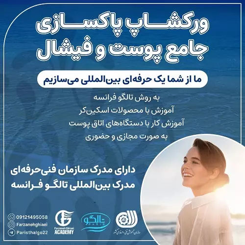 دوره آموزشی پاکسازی پوست تهران